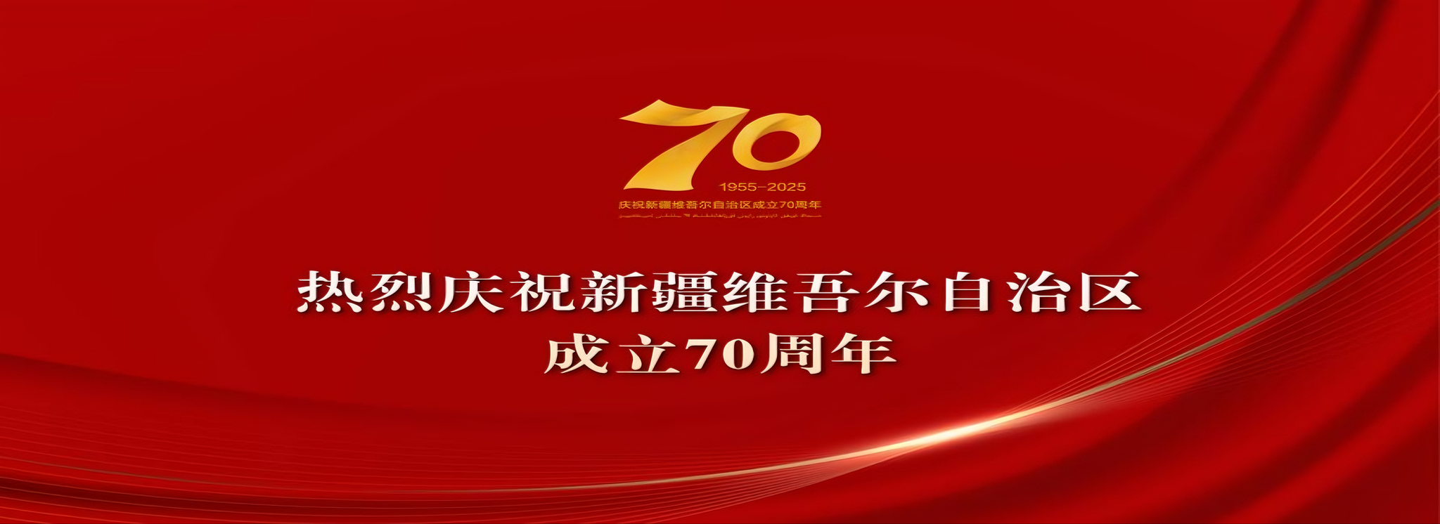 自治区70周年